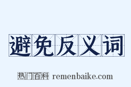 避免反义词是什么意思的图片